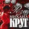 Михаил Круг  - Честный вор