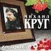 Михаил Круг  - Калина-малина