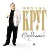 Ирина Круг-Михаил Круг  - Встретились Глаза