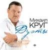 Михаил Круг  - Встретились глаза
