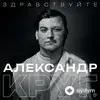 Александр Круг - Здравствуйте