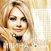 Ирина Круг - Я Прочитаю В Глазах Твоих