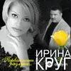 Ирина Круг - Люблю И Ненавижу