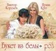 Виктор Королёв-Ирина Круг - Милая