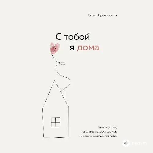 С тобой я дома - Ольга Примаченко