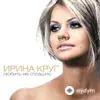 Ирина Круг - Метель