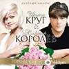 Виктор Королёв-Ирина Круг - Городские Встречи (Королев)