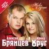 Ирина Круг-Алексей Брянцев  - Любимый Взгляд