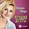 Ирина Круг - Вот И Всё