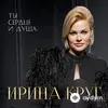 Ирина Круг - И Я Попробую