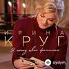 Ирина Круг - Выберу Себя