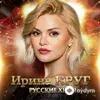 Ирина Круг - Где-то За Морем