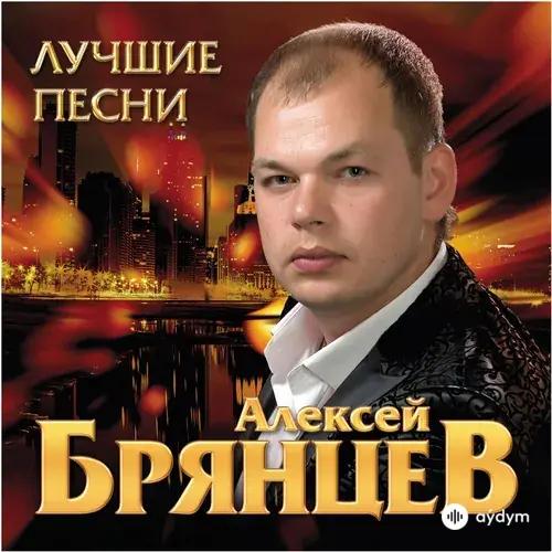 Алексей Брянцев 