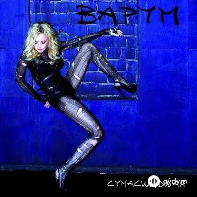 Анжелика Варум - Сумасшедшая