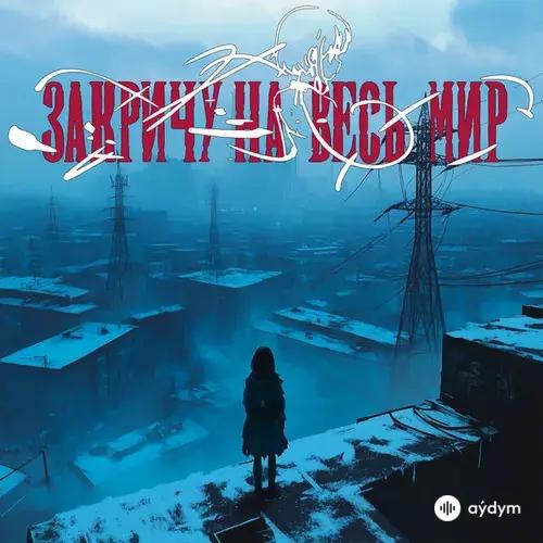 Травма  - Закричу На Весь Мир