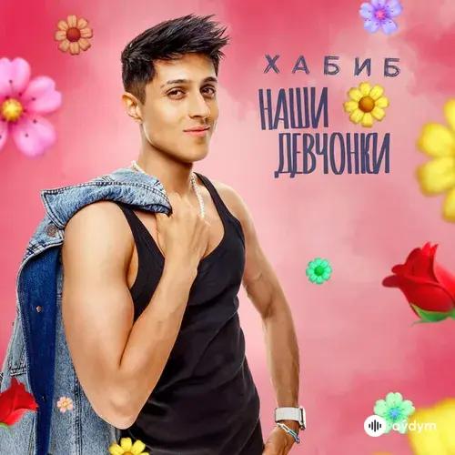Хабиб  - Наши Девчонки