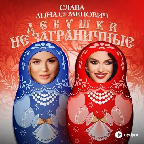 Слава-Анна Семенович - Девушки Не Заграничные