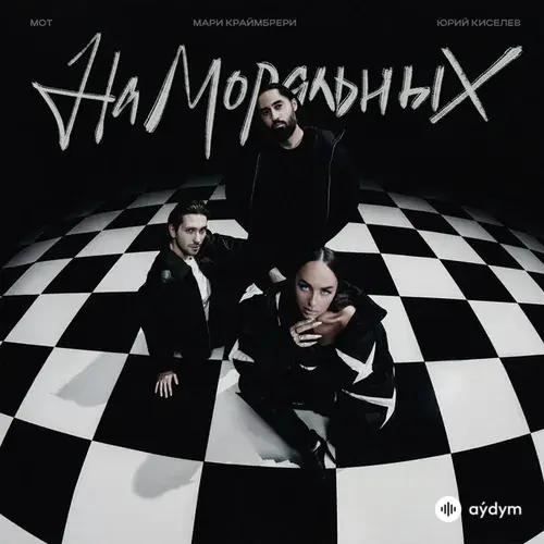 Юрий Киселёв-Мот -Мари Краймбрери - На Моральных