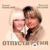 Николай Басков-Таисия  Повалий - Отпусти Меня