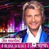 Николай Басков - За Тебя