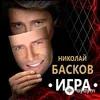 Николай Басков - Я Не Одинок