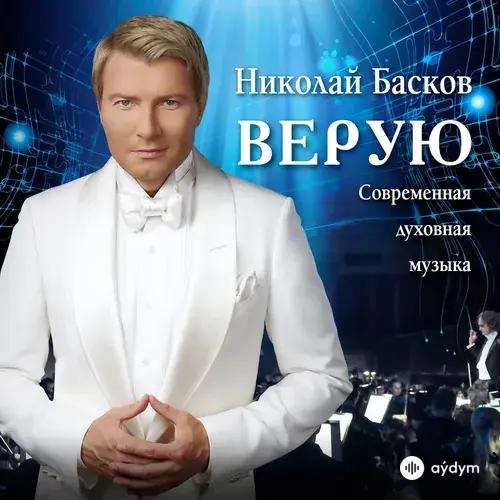 Верую (2018)