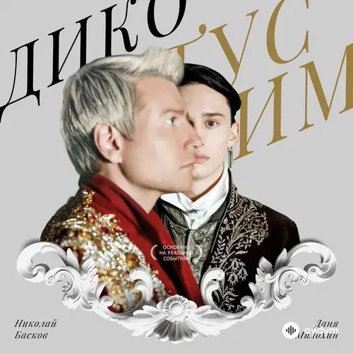 Даня Милохин-Николай Басков - Дико Тусим