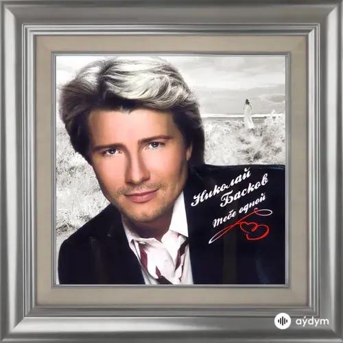 Тебе одной (2020)