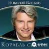 Николай Басков - Корабль Судьбы