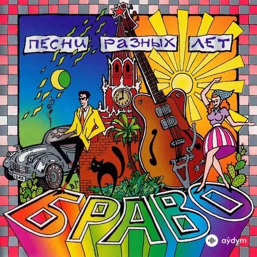 Браво-Жанна Агузарова - Чёрный кот