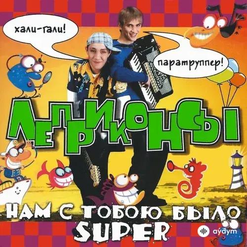 Леприконсы  - Хали-гали, паратрупер