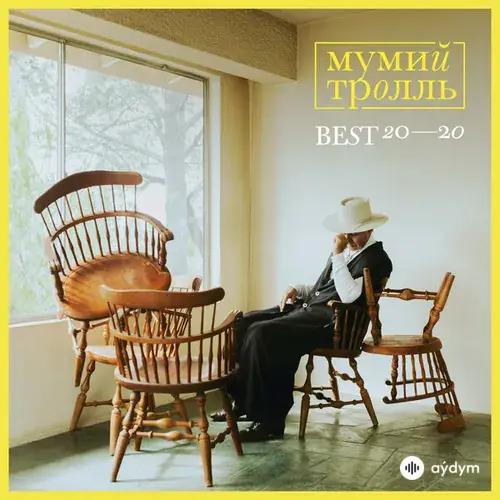 Мумий Тролль - Утекай