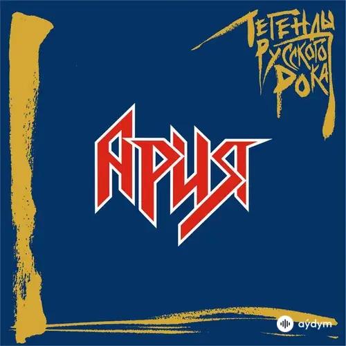 Ария  - Беспечный ангел