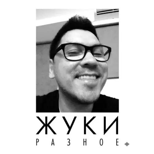 Жуки - Клёво