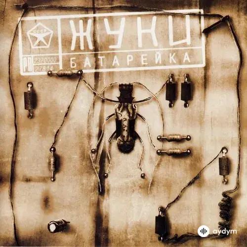 Жуки - Ай-ай-ай