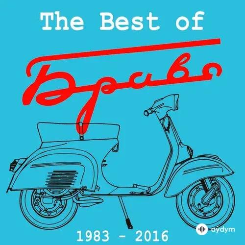 Браво - Любите, девушки