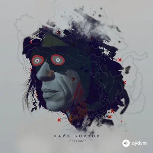 Найк Борзов  - Верхом на звезде