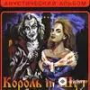 Король и Шут  - Карапуз