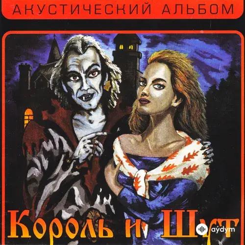 Король и Шут  - Ведьма и осёл