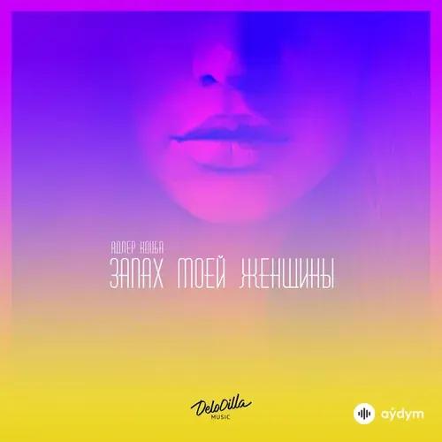 Адлер Коцба-Timran - Запах Моей Женщины
