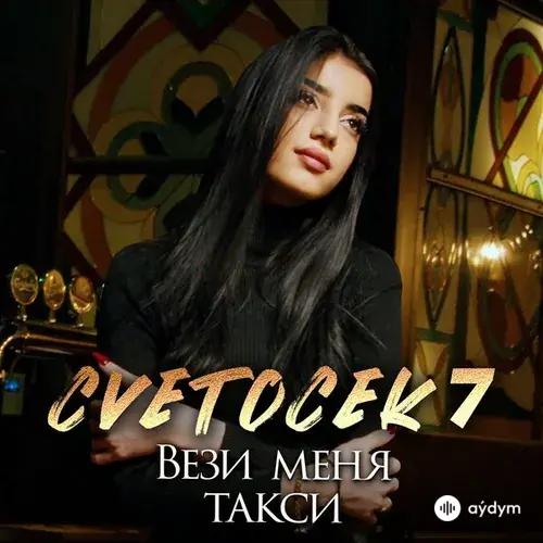Cvetocek7  - Вези Меня Такси