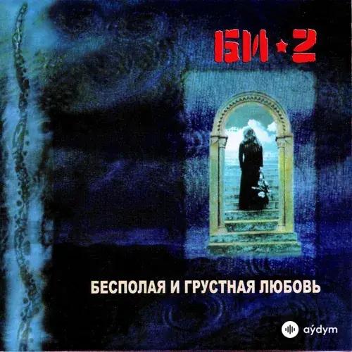 Бесполая И Грустная Любовь