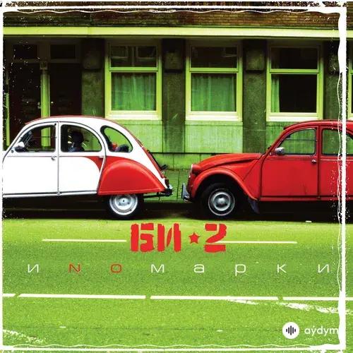 Би-2-BrainStorm  - Скользкие улицы