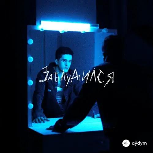 SAYAN - Заблудился