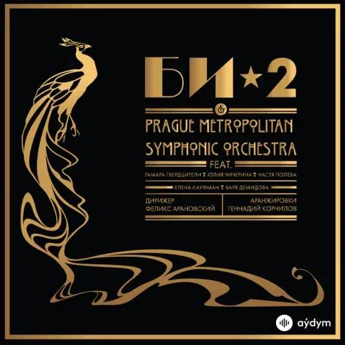 Би-2 & Prague Metropolitan Symphonic Orchestra