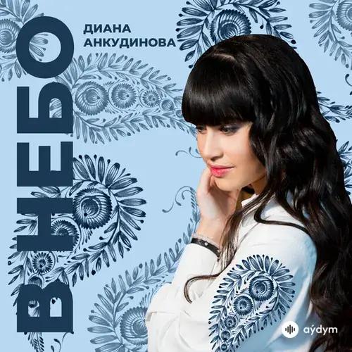 Диана  Анкудинова - В Небо