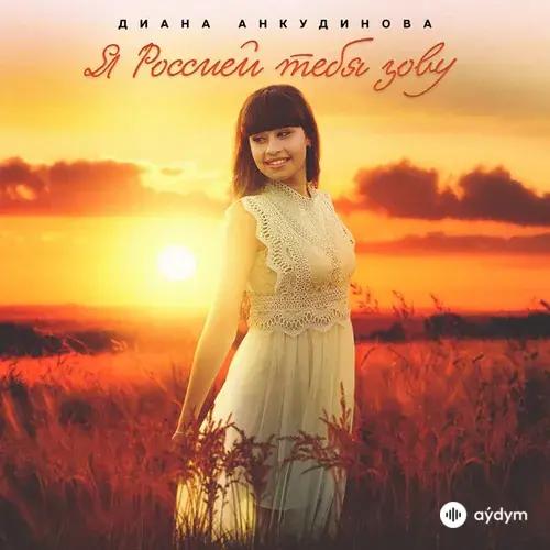 Диана  Анкудинова - Я Россией Тебя Зову
