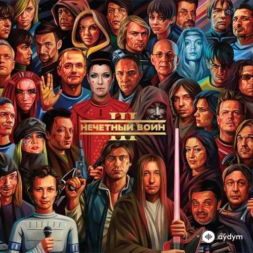 Нечётный Воин 3