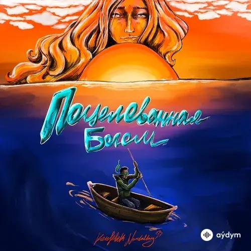 Kenjebek  Nurdolday - Поцелованная Богом