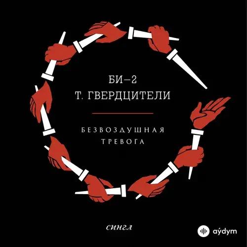 Безвоздушная Тревога